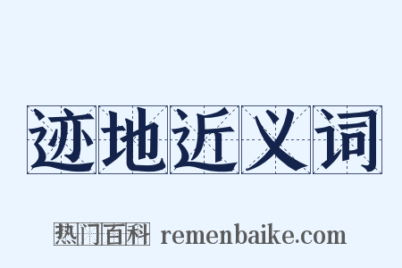 迹地近义词是什么意思的图片